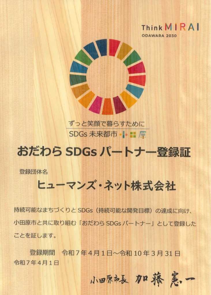 おだわらSDGs登録証