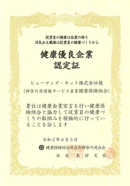 健康優良企業認定証