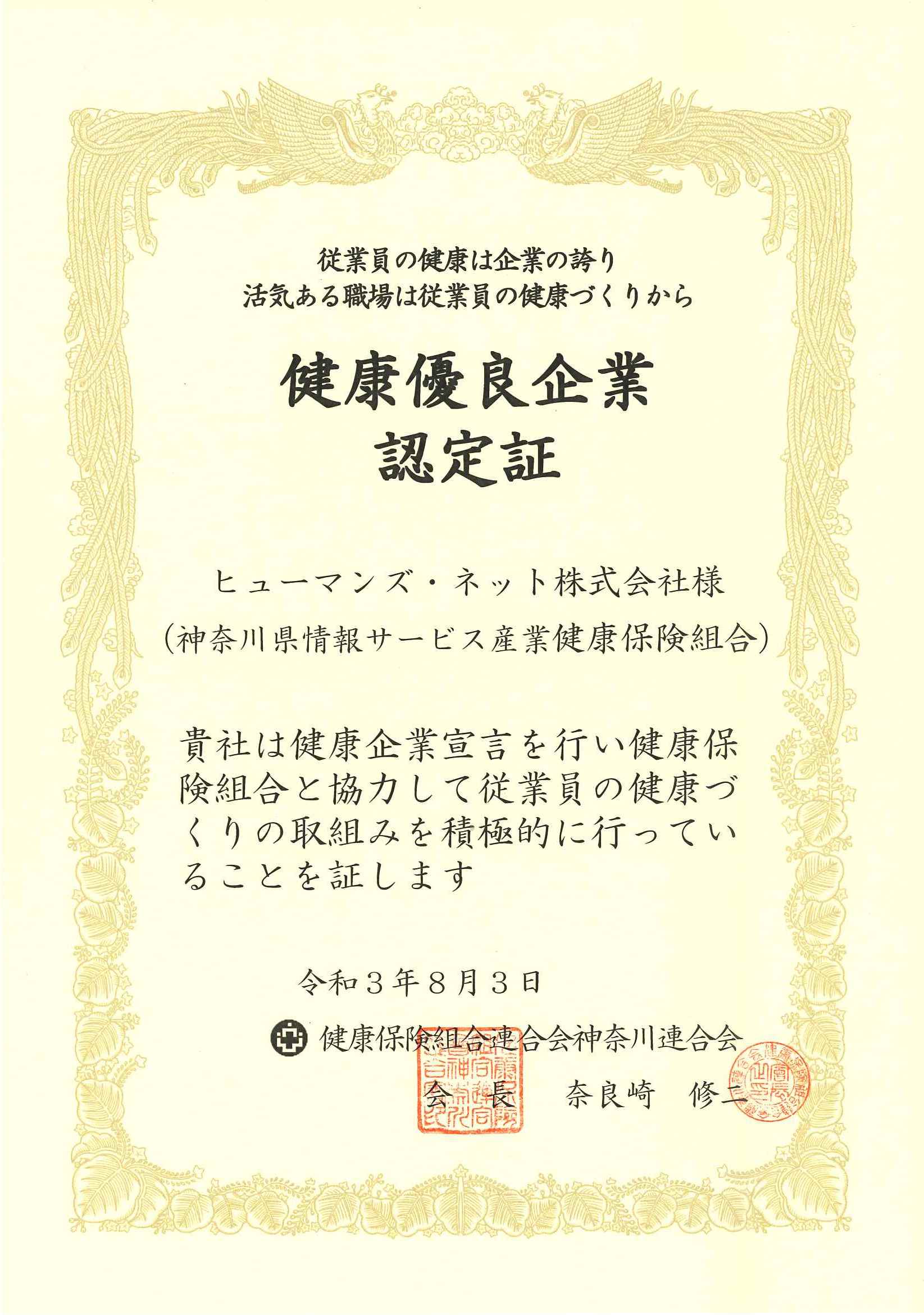 健康優良企業認定証