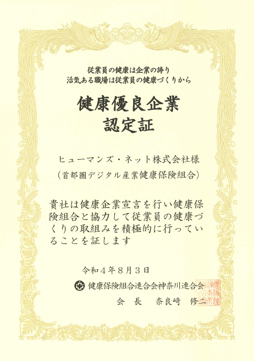 健康優良企業認定証
