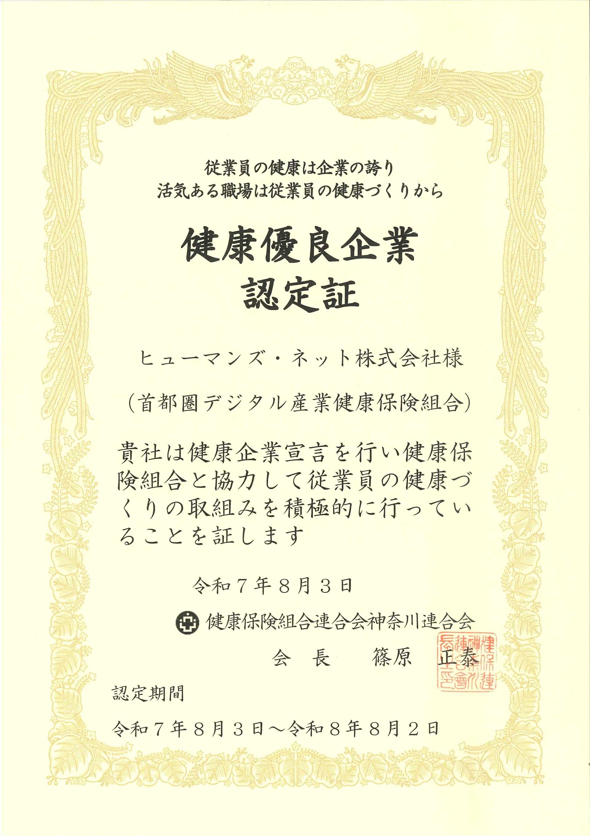 健康優良企業認定証
