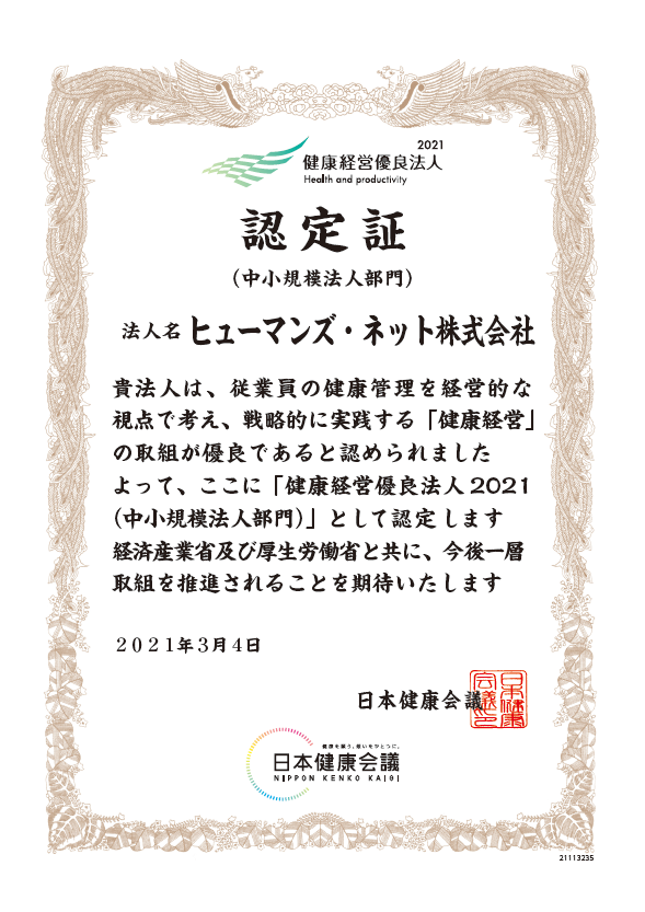 健康優良企業認定証