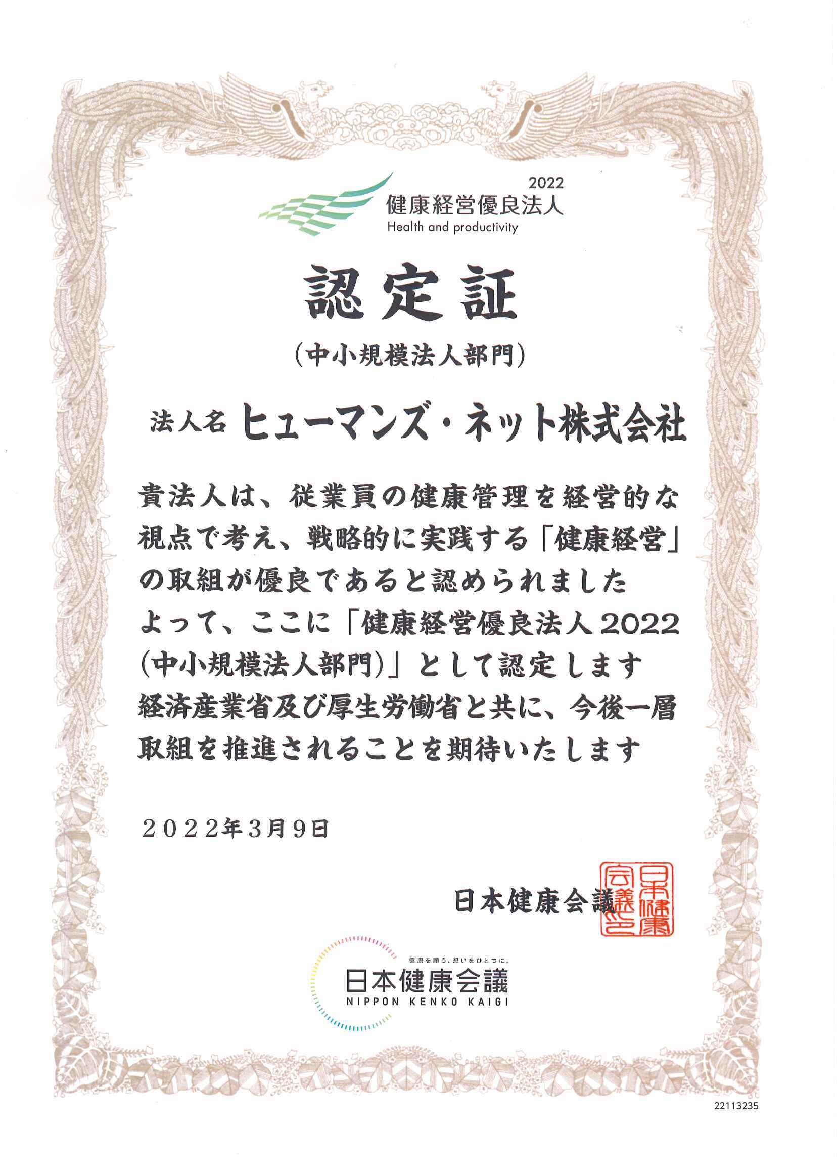 健康優良企業認定証