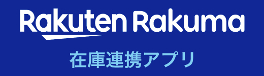 ネクストエンジン連携アプリ