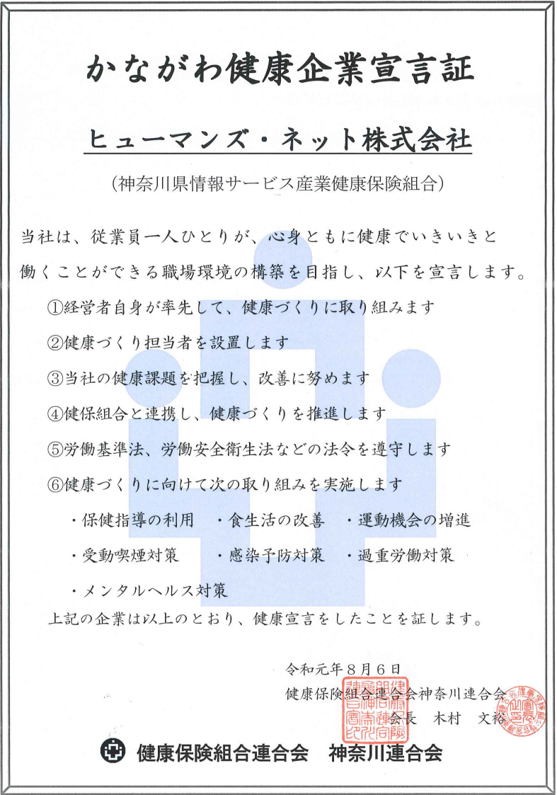 かながわ健康企業宣言証