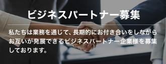 ビジネスパートナー企業募集